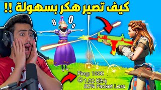 فورت نايت - افضل طريقة تفعل فيها قدرات الهكر بدون باند (لقطات مجنونة) ?? 