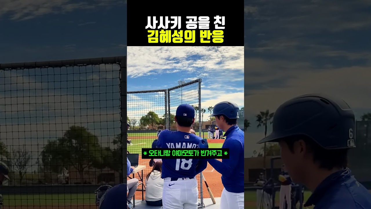 사사키 공을 친 김혜성의 반응 #야구