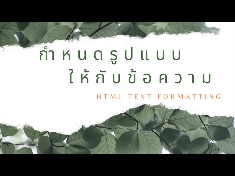 การรูปแบบข้อความ (html text formatting)