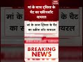Twisha Sucide Case : मां के साथ ट्विशा के चैट का स्क्रीनशॉट वायरल | Bhopal | #breakingnews #shorts