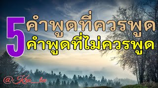 ep#1326 " 5 คำพูดที่ควรพูด 5 คำพูดที่ไม่ควรพูด " เพจ @kru_tee