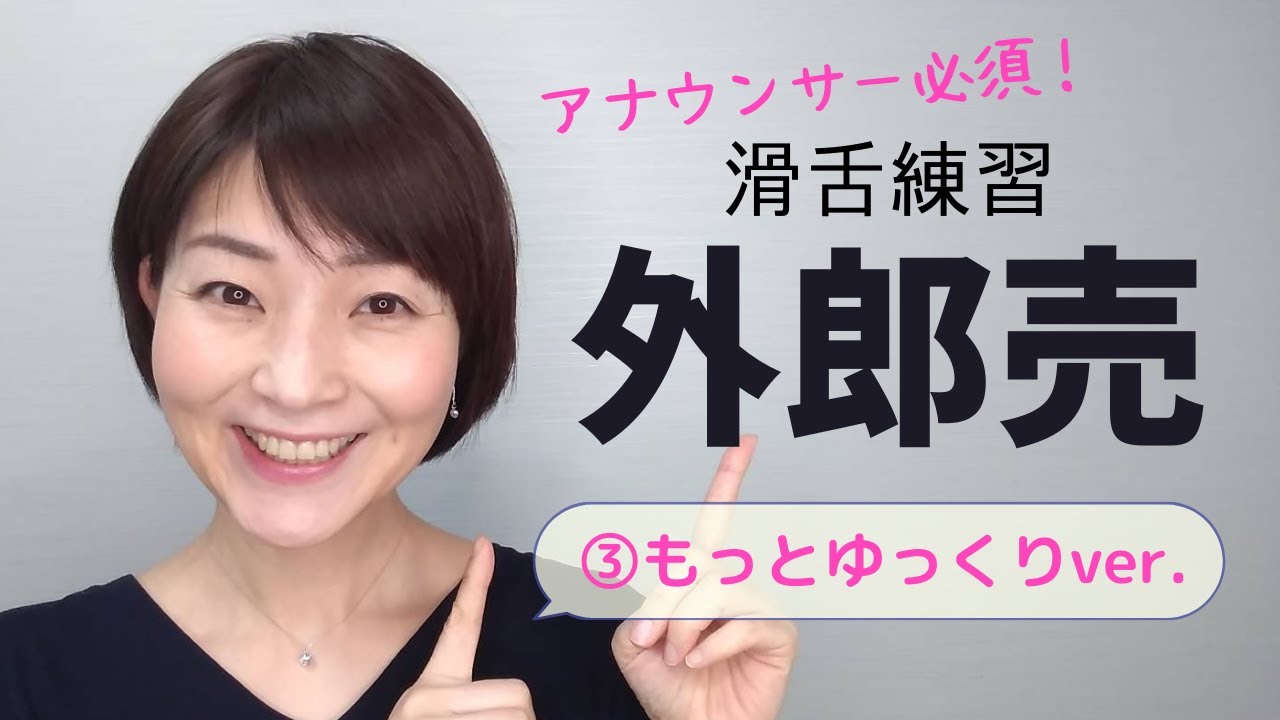 「外郎売トレーニング」滑舌がよくなる③もっとゆっくり版～ひらがな縦書き字幕付【NHKフリーアナウンサーしまえりこ】