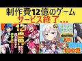 制作費12億のソシャゲ、サービス終了してしまう…【マジカミ】