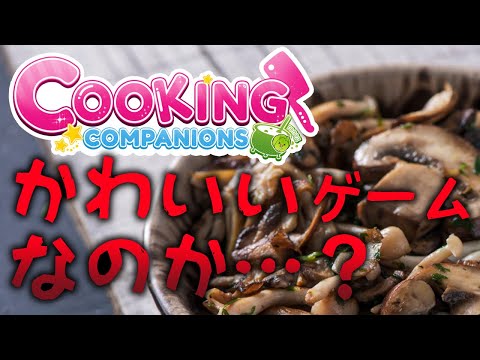 【Cooking Companions】ハートフルで可愛いゲームなのか…？【荒咬オウガ/ホロスターズ】