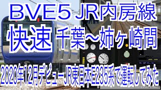BVE5　JR内房線　千葉～姉ヶ崎間を2020年12月デビューJR東日本E235系で運転してみた