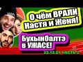 Крис в УЖАСЕ! Вскрылась ЛОЖЬ Насти и Жени! Дом 2 Новости и Слухи 23.12.2021, ЧАСТЬ 2