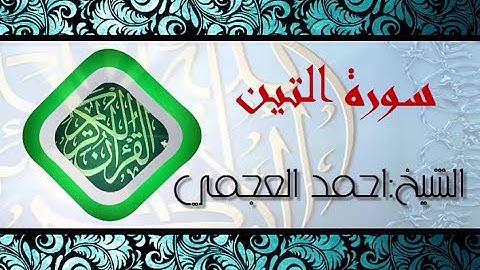 سورة التين بصوت الشيخ احمد العجمي (قران كريم) Quran-surah At-Tin ahmed al ajmi -HD