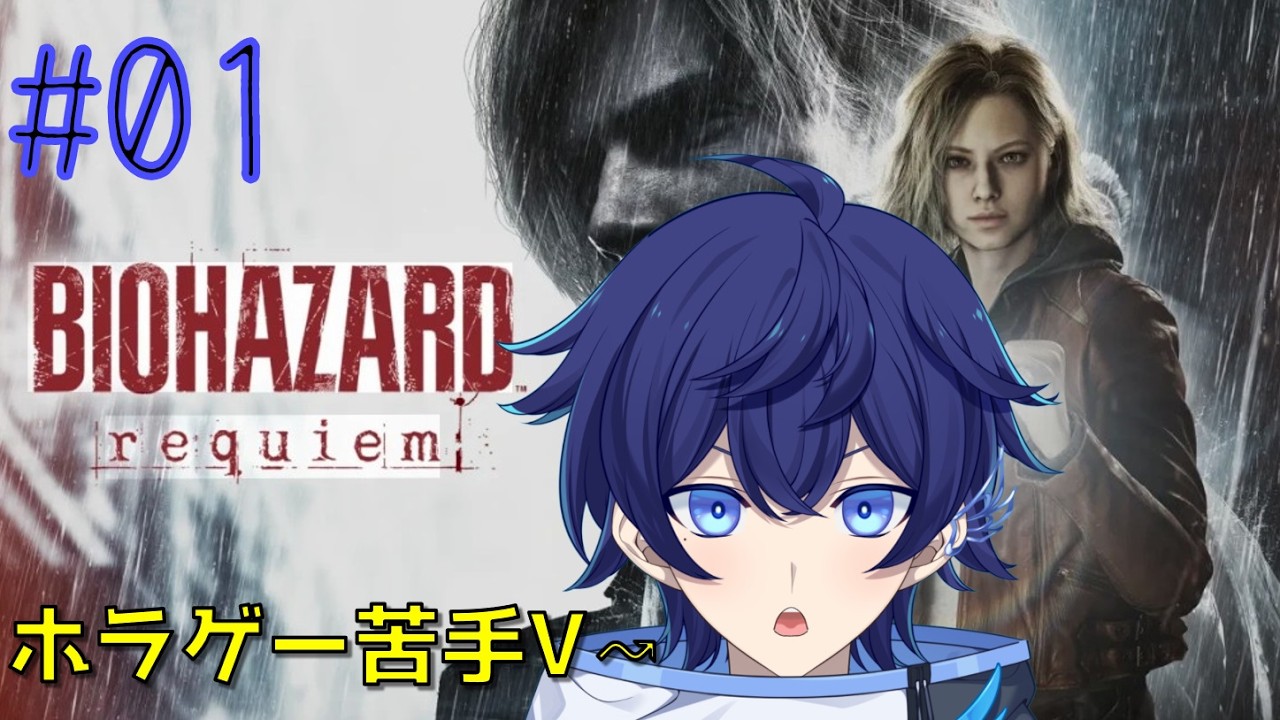 【バイオハザード レクイエム】#1 バイオ新作待ってました！！🐥 ※ネタバレ注意【詩磨翼 /#初見歓迎 】