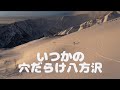 脱出行：いつかの穴だらけだった八方沢