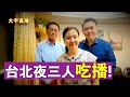 吃播議政：大宇、薇羽、靖遠！台北不眠夜｜新聞拍案驚奇 大宇 is live!