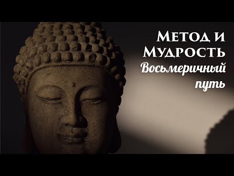 Метод и Мудрость. Благородный восьмеричный путь Будды. Как практиковать буддизм. Практика буддизма.