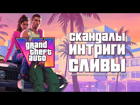 ЧТО ИЗВЕСТНО О GRAND THEFT AUTO VI? | Трейлер, утечки, анонсы