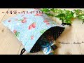 巾着袋の作り方 手縫いver. 裏地付き ﾌﾟﾚｾﾞﾝﾄ 母の日 夏休み 宿題  How to hand sew