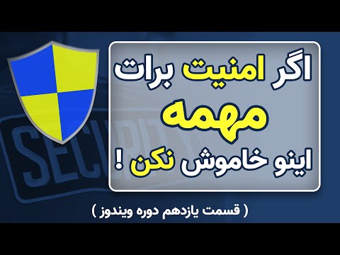 تصویری: نحوه غیرفعال کردن UAC (کنترل حساب کاربری): 5 مرحله تصویری: نحوه غیرفعال کردن UAC (کنترل حساب کاربری): 5 مرحله