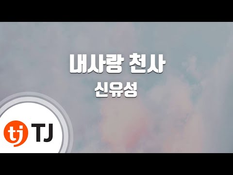YouTube에서 [TJ노래방] 내사랑천사 - 신유성 / TJ Karaoke 보기