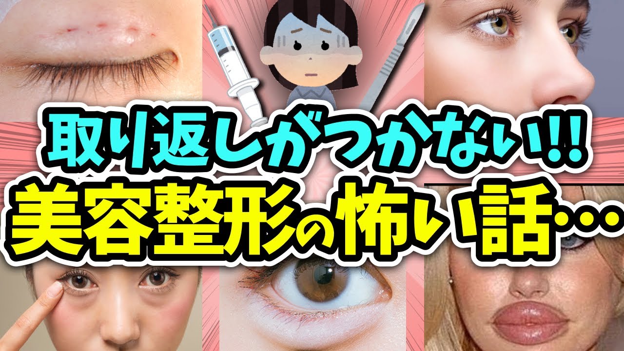 【有益】一度やったら取り返しがつかない…美容整形の怖い話！【ガルちゃん】