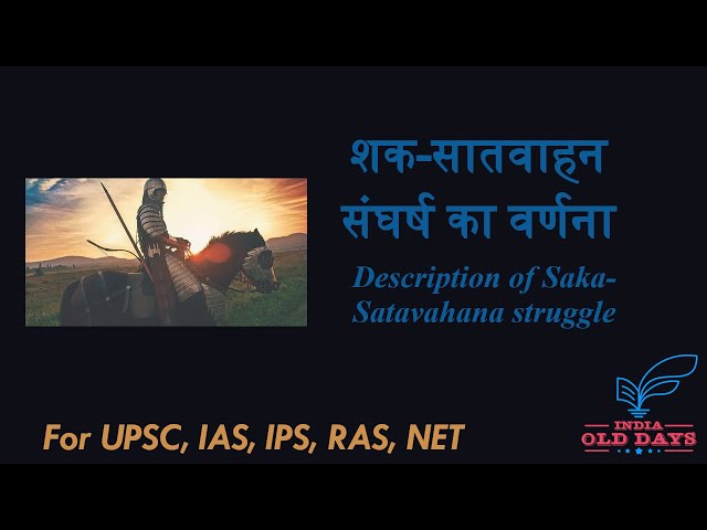 #6 शक-सातवाहन संघर्ष का वर्णन Description of Saka-Satavahana struggle