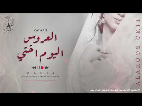 زفة اخت العروسة 2024 العروس اليوم اختي بدون موسيقى حصريا ماريا 