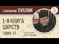 1-я книга Царств. Глава 12. Протоиерей Олег Стеняев. Ветхий Завет