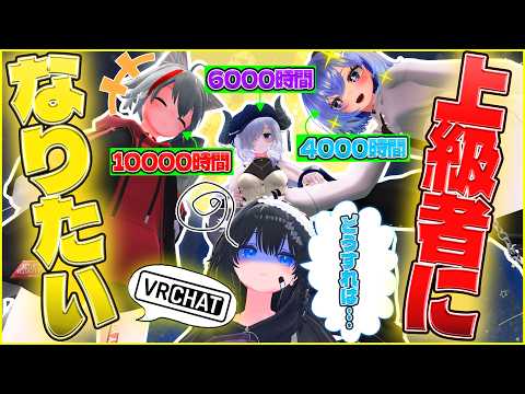【10000時間】VRChat上級者になりたい…!!!【8年目】