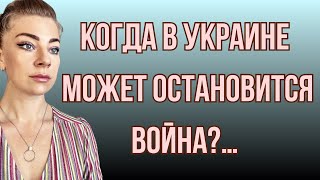 Когда в Украине может закончится война?/ Что дальше? / ЕФРЕМОВА АННА