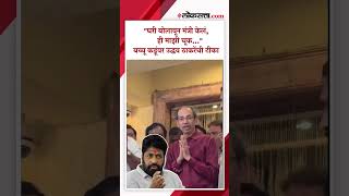 बच्चू कडूंवर उद्धव ठाकरेंची टीका; काय म्हणाले|Uddhav Thackeray|PK4