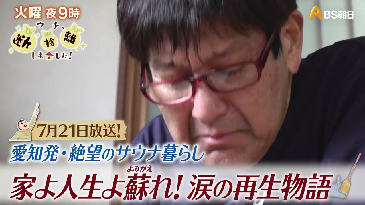 ウチ、“断捨離”しました！ | BS朝日