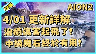 aion2 Why Is The Healer Flying Dps Detector Is Here Intermediate Magic Stones Are Finally Us