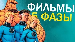 Фантастическая Четвёрка и Люди Икс, Мстители 5 | 4 ФАЗА МАРВЕЛ Фантастическая Четвёрка и Люди Икс, Мстители 5 | 4 ФАЗА МАРВЕЛ