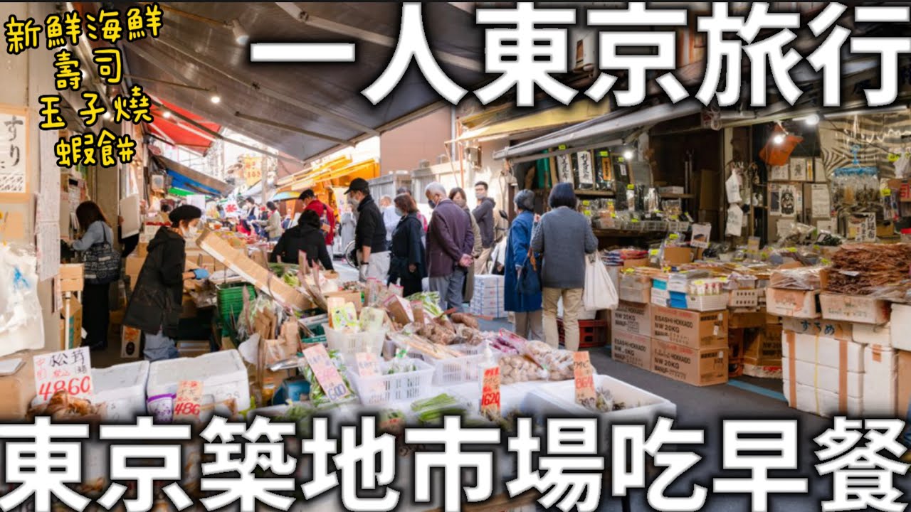 東京一人旅行|築地市場吃早餐|新鮮海鮮|壽司|玉子燒|日本在地市場|日本生活