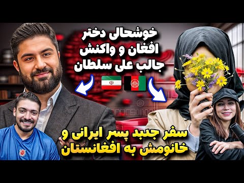 تاریخ سفر علی سلطان و همسرش به افغانستان مشخص شد سوالات جنجالی از دختر افغان و پسر ایرانی
