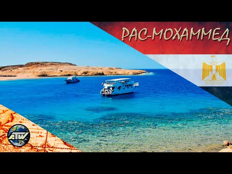Рас-Мохаммед | Морская прогулка на Белый остров | Шарм Эль Шейх | Египет