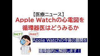 【医療ニュース】Apple Watchの心電図を循環器医はどうみるか