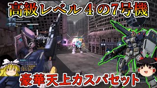 【バトオペ２】天上カスパで固めたフル強化高級フルアーマー7号機！こっちは金がかかってるんで負けらんねえんですよ！フルアーマーガンダム7号機【ゆっくり実況】