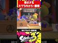 歴代スプラトゥーンの怖すぎるホラー要素3選