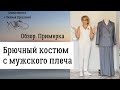 Брючный костюм "с мужского плеча". Обзор. Примерка.