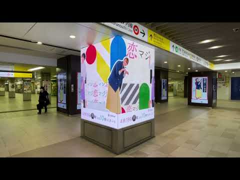 【池袋】西武 池袋駅スマイル・ステーションビジョン 恋なんて、本気でやってどうするの？ #恋マジ