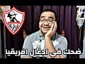 الزمالك و جينيراسيون فوت هو ايه الحوار