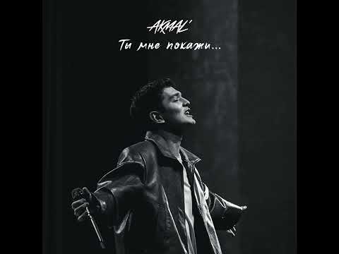 Akmal'-Ты мне покажи