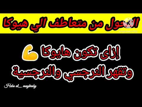 ازاى تتحول من متعاطف ضعيف لمتعاطف قوى هيوكا وتدمر النرجسيين هبة المغر بي