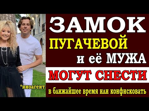 ⚡️ Все идет к тому, что замок Пугачевой и Галкина (иноагент) могут снести или конфисковать