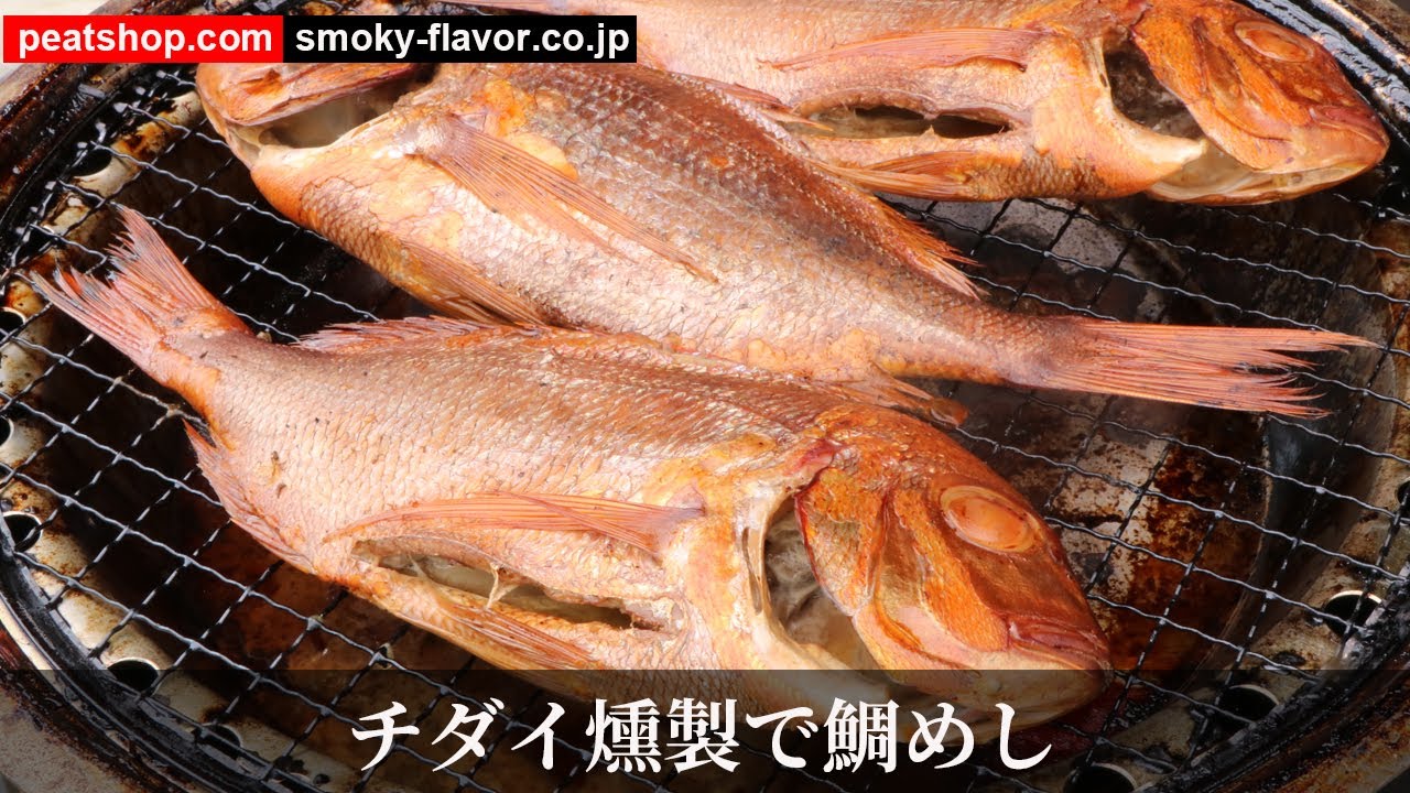 チダイを燻製して鯛めしを作る Youtube