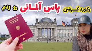شرایط گرفتن پاسپورت آلمانی | چطوری پاس آلمانی گرفتم