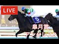 【競馬中継】『 皐月賞 , アンタレスＳ 』 ～ ★予想バトル開催中★