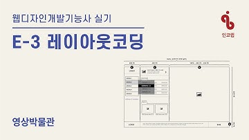 공개문제19) E-3 영상박물관_레이아웃코딩