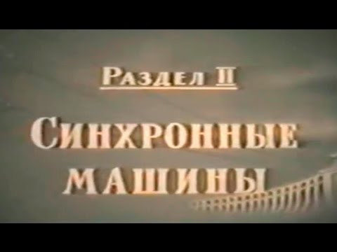 Синхронные машины