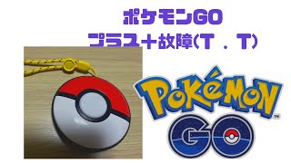 悲報】ポケモンGOプラス＋故障しました⤵︎⤵︎【水没】 - YouTube