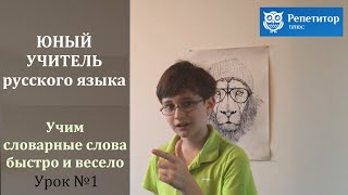 ЮНЫЙ УЧИТЕЛЬ РУССКОГО ЯЗЫКА - ВИДЕОСЛОВАРЬ. УРОК №1