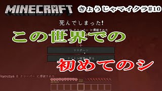 【きょうじゃのマイクラ】part10-初ダイヤまではつらい道のりでした