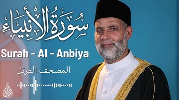 سورة الانبياء / تلاوة حسن صالح / Surah Al - Anbiya Shiekh Hassan Saleh